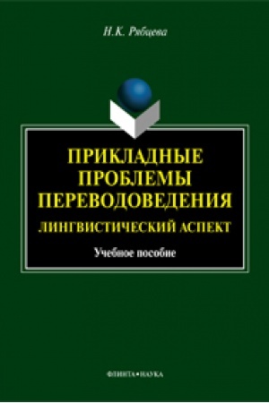 Buchcover: Prikladnye problemy perevodovedenija : lingvističeskij aspekt: učeb. posobie