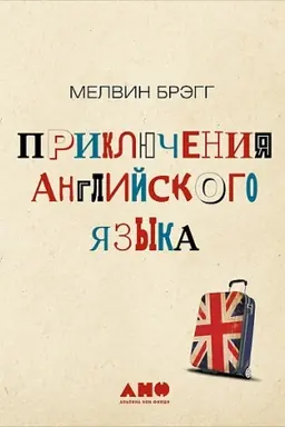 Cover: Priklyucheniya anglijskogo yazyka