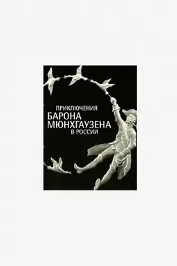 Обложка: Приключения барона Мюнхгаузена в России. Каталог выставки