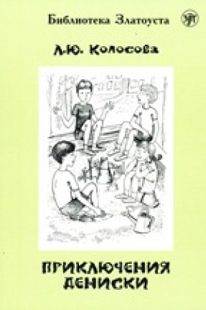 Обложка: Приключения Дениски (по «Денискиным рассказам» В. Ю. Драгунского)