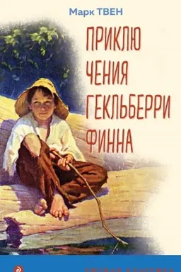 Обложка: Приключения Гекльберри Финна