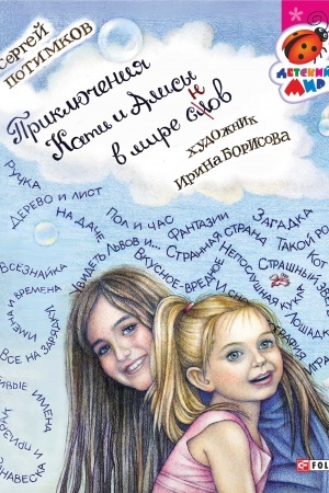 Cover: Priklyucheniya Kati i Alisy v mire slov