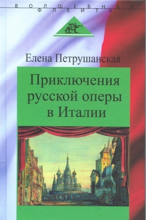 Cover: Priklyucheniya russkoj opery v Italii