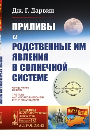 Обложка: Приливы и родственные им явления в Солнечной системе. Пер. с англ.