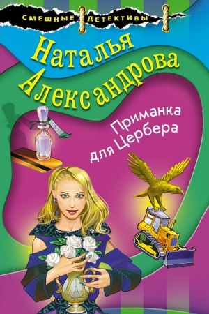 Buchcover: Primanka dlja Cerbera