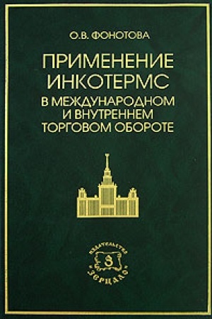 Обложка: Применение Инкотермс в международном и внутреннем торговом обороте