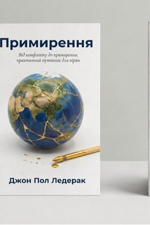 Обложка: Примирення. Від конфлікту до примирення: практичний путівник для вірян
