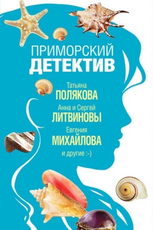 Обложка: Приморский детектив