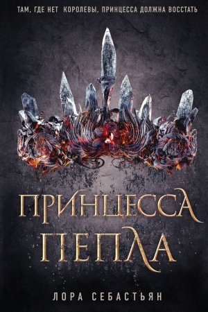 Обложка: Принцесса пепла