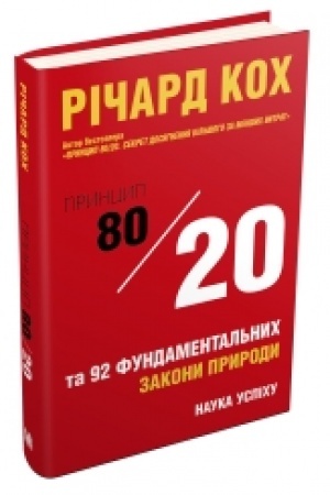 Buchcover: Pryncyp 80/20 ta 92 inšych fundamental′nych zakony pryrody. Nauka uspichu