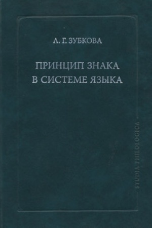 Обложка: Принцип знака в системе языка