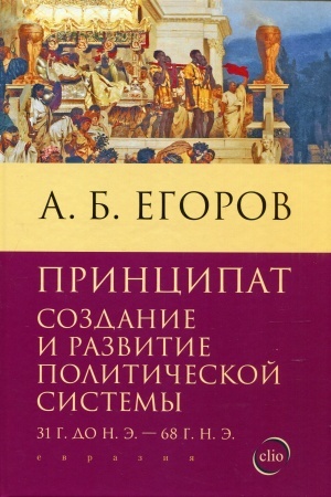 Обложка: Принципат: создание и развитие политической системы (31 г. до н. э. — 68 г. н. э.)