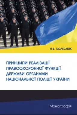 Cover: Pryntsypy realizatsiyi pravoochoronnoyi funktsiyi derzhavy orhanamy Natsional′noyi politsiyi Ukrayiny