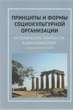 Buchcover: Principy i formy sociokul′turnoj organizaci: Istoričeskie konteksty vzaimodejstvija