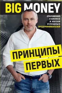 Buchcover: Principy pervych. Big money