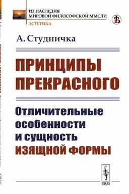 Cover: Principy prekrasnogo: Otlichitel′nye osobennosti i sushhnost′ izyashhnoj formy. Per. s fr.