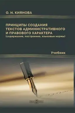Обложка: Принципы создания текстов административного и правового характера (содержание, построение, языковые нормы): учебник