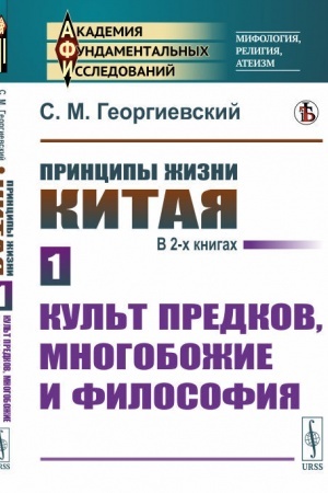 Cover: Principy zhizni Kitaya. V 2-ch knigach. Kniga 1. Kul′t predkov, mnogobozhie i filosofiya
