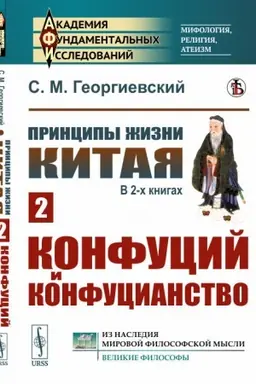 Cover: Principy zhizni Kitaya. V 2-ch knigach. Kniga 2. Konfucij i konfucianstvo