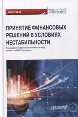 Cover: Prinyatie finansovych reshenij v usloviyach nestabil′nosti. Monografiya