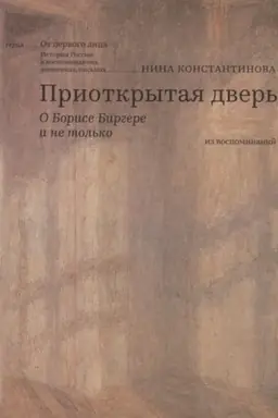 Обложка: Приоткрытая дверь. О Борисе Биргере и не только. Из воспоминаний
