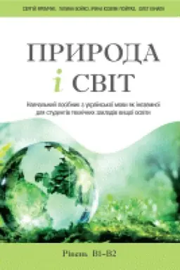 Cover: Pryroda i svit. Navchal′nyy posibnyk z ukrayins′koyi movy yak inozemnoyi dlya studentiv technichnych zakladiv vyschoyi osvity. Riven′ V1–V2