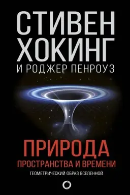 Buchcover: Priroda prostranstva i vremeni
