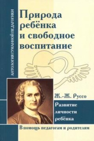 Cover: Priroda rebenka i svobodnoe vospitanie. Razvitie lichnosti rebenka