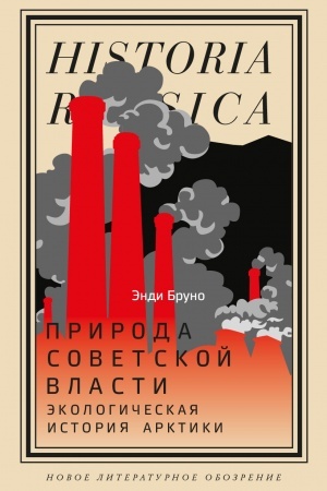 Cover: Priroda sovetskoj vlasti: Ekologicheskaya istoriya Arktiki