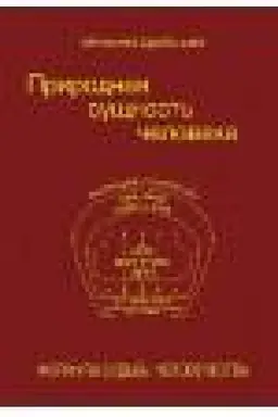 Buchcover: Prirodnaja sučšnost′ čeloveka. Formula sud′by čelovečestva