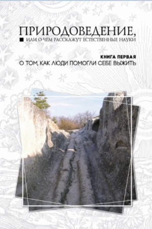 Cover: Prirodovedenie, ili o chem rasskazhut estestvennye nauki. Kniga 1. O tom, kak lyudi pomogli sebe vyzhit′.