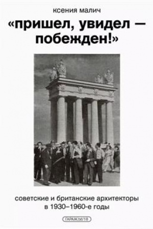 Обложка: Пришел, увидел — побежден!» Советские и британские архитекторы в 1930–1960-е годы
