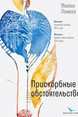 Cover: Priskorbnye obstoyatel&prime;stva
