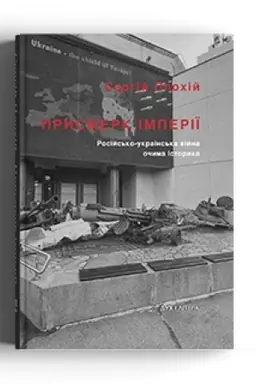 Cover: Prysmerk imperiyi. Rosiys′ko-ukrayins′ka viyna ochyma istoryka