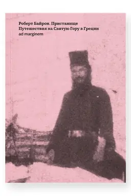 Buchcover: Pristaničše. Putešestvija na Svjatuju Goru v Grecii