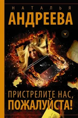 Buchcover: Pristrelite nas, požalujsta!