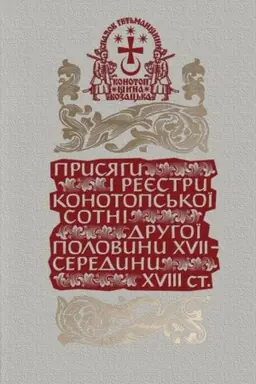 Cover: Prysyahy i reyestry Konotops′koyi sotni druhoyi polovyny XVII – seredyny XVIII st. Seriya «Spadok Het′manschyny. Konotopschyna kozats′ka». Tom 1. Knyha 2