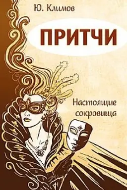 Buchcover: Pritči. Nastojačšie sokrovičša