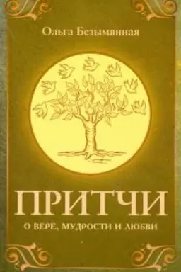 Buchcover: Pritči o vere, mudrosti i ljubvi. 3-e izdanie