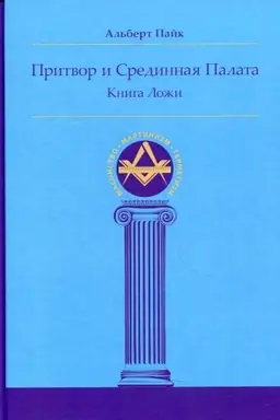 Buchcover: Pritvor i Sredinnaja Palata. Kniga Loži