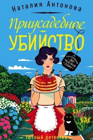 Buchcover: Priusadebnoe ubijstvo