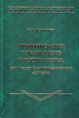 Buchcover: Privatizacija publičnogo prostranstva: sociologo-upravlenčeskie aspekty: monografija