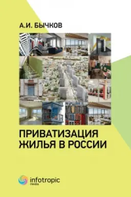 Обложка: Приватизация жилья в России