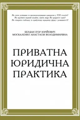 Cover: Pryvatna yurydychna praktyka. Putivnyk dlya yurystiv