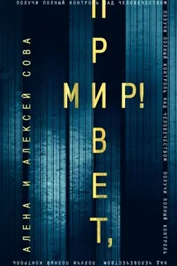 Buchcover: Privet, mir!