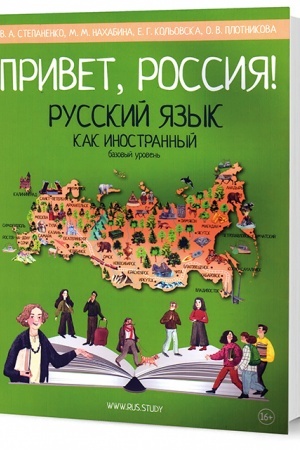 Buchcover: Privet, Rossija! Učebnik russkogo jazyka. Bazovyj uroven′ (A2)