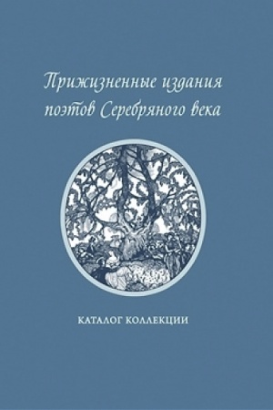Cover: Prizhiznennye izdaniya poetov Serebryanogo veka: katalog kollekcii