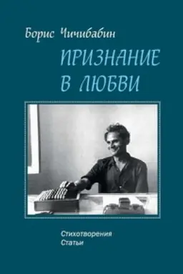 Cover: Priznanie v lyubvi: stichotvoreniya, stat′i: [K 100-letiyu so dnya rozhdeniya]