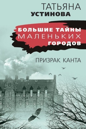 Обложка: Призрак Канта