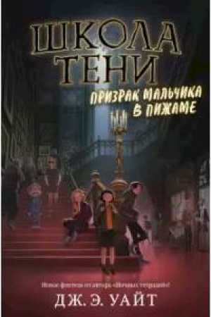 Обложка: Призрак мальчика в пижаме (#1)
